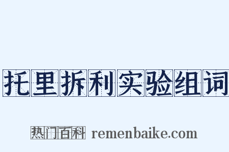托里拆利实验组词是什么意思的图片